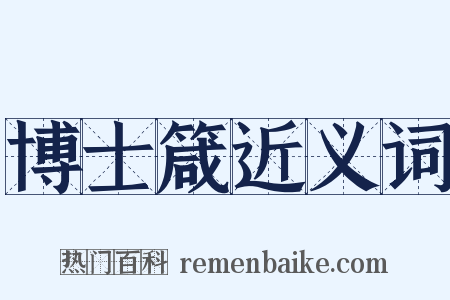 博士箴近义词是什么意思的图片